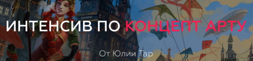 [ArtistHunt School] Интенсив по Концепт арт (Юлия Тар)