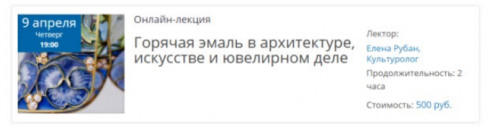 [Артимекс] Горячая эмаль в архитектуре, искусстве и ювелирном деле (Елена Рубан)