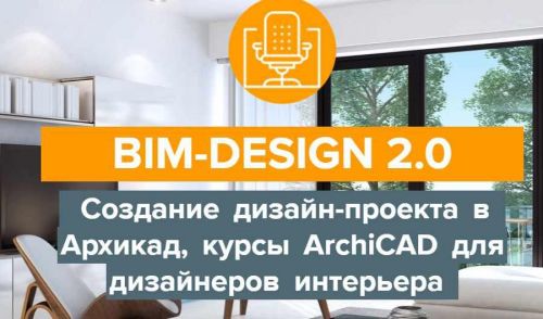 [Archicad-Master] BIM-Design 2.0 Дизайн-проект в Архикад, курсы ArchiCAD для дизайнеров интерьера