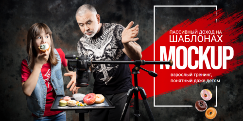 [Antistocker] Пассивный доход на шаблонах Mocup (Валерий Филипченко)