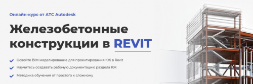 [AMS] Железобетонные конструкции в REVIT (Мария Розова)