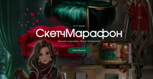 Зимний СкетчМарафон (Ольга Каминская)