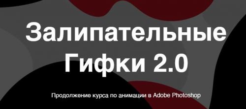 Залипательные гифки, 2.0 (Настя Игнатюк)