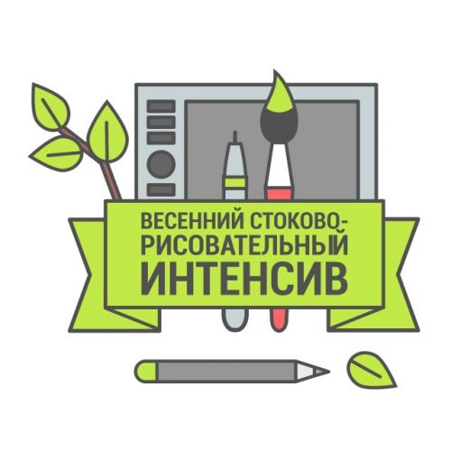 Весенний стоково-рисовательный интенсив 2020 (Анна и Роман Волковы)