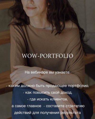 Вебинар Wow-portfolio, как увеличить свой доход (Анна Сухая)