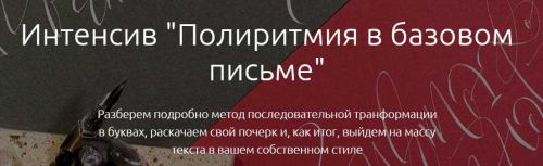 Вебинара по полиритмии (Елена Алексеева)