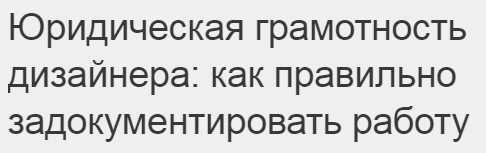 Юридическая грамотность дизайнера: как правильно задокументировать работу (Елена Лагутина)