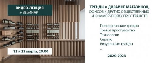 Тренды в дизайне коммерческих пространств (Дарья Казанцева)