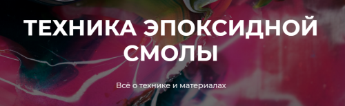 Техника эпоксидной смолы (Александр Рощин)