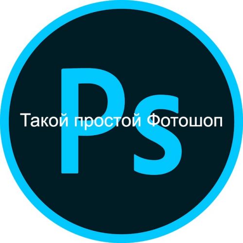 Такой простой Фотошоп (Сергей Иванов, Вячеслав Федоткин) 2013