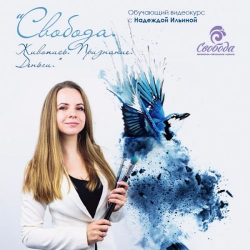 Свобода. Продолжение (Надежда Ильина)