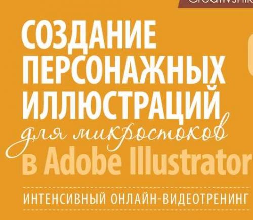 Создание персонажей для микростоков (Борис Поташник)