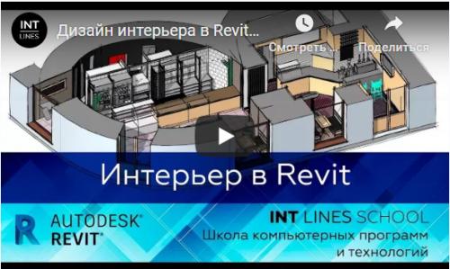 Создание интерьера в Autodesk Revit (Иван Зылев)