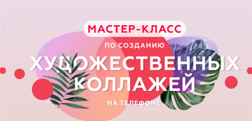 Создание художественных коллажей (Алина Давлетова)