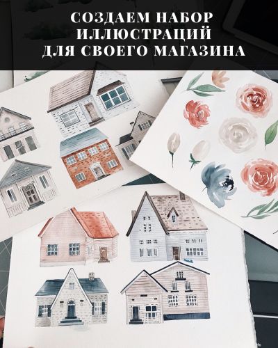 Создаём набор иллюстраций для своего магазина (Анастасия Авдеева)