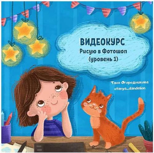 Рисую в Фотошоп (уровень 1) (Таня Огородникова)