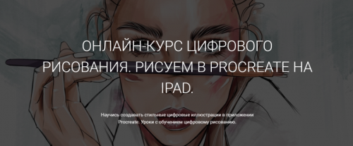 Рисуем в Procreate на iPad. Курс 2.0 (Ксения Кафтаялова)