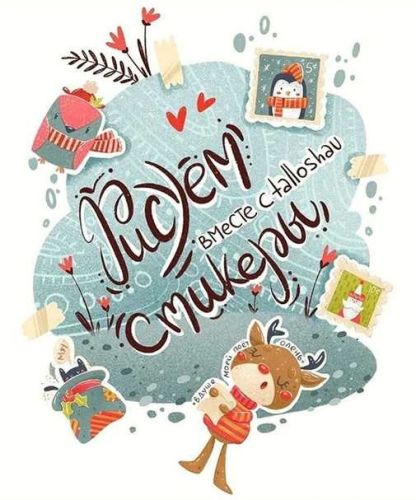 Рисуем Стикеры (Кристина Коновалова)