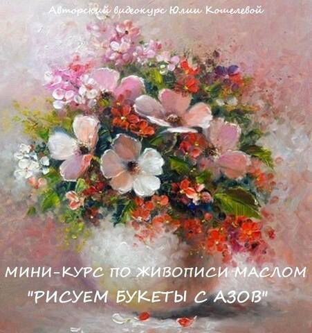 Рисуем букеты с азов (Юлия Кошелева)