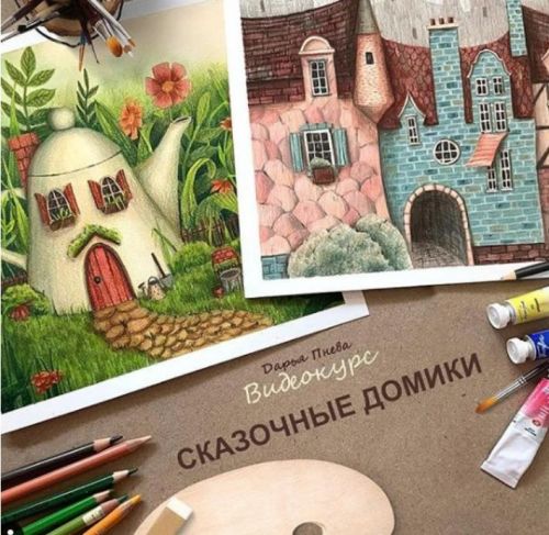 Рисование сказочных домиков. Тариф Просмотр видео (Дарья Пнева)