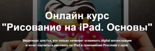 Рисование на iPad. Основы. Тариф «Без проверки» (Женя Липатова)