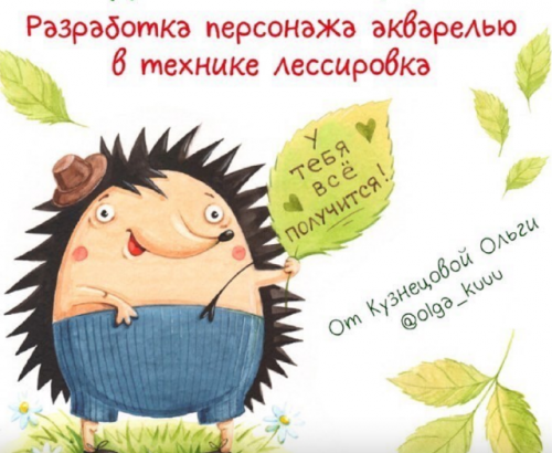 Разработка персонажа акварелью в технике лессировка (Оля Кузнецова)