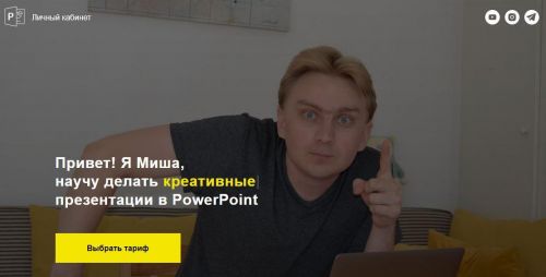 PowerPoint. Тариф 'Создавай сам' (Михаил Кузнецов)