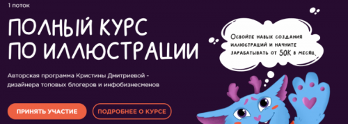 Полный курс по иллюстрации. Тариф - С куратором (Кристина Дмитриева)