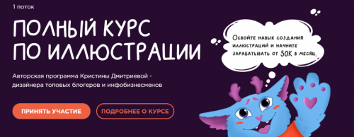 Полный курс по иллюстрации. Тариф - Полное ведение (Кристина Дмитриева)