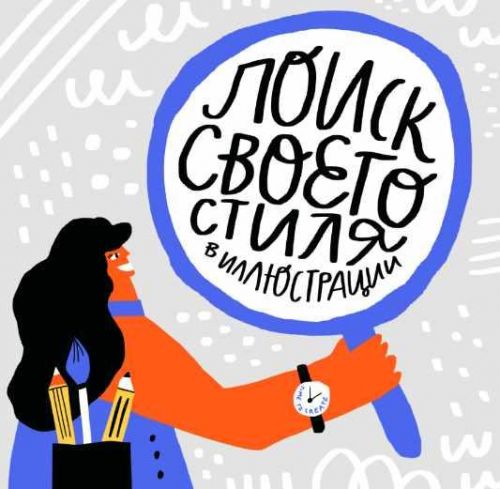 Поиск стиля в иллюстрации (Ольга Захарова)