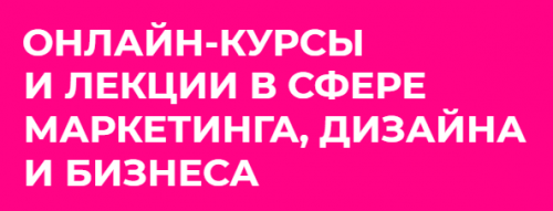 Онлайн курсы и лекции в сфере маркетинга, дизайна и бизнеса [Praktika school]