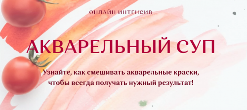 Онлайн интенсив 'Акварельный суп'. Тариф 'Учусь сам' (Нина Петровская)
