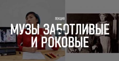 Музы заботливые и роковые (Юлия Маст)