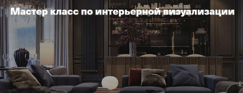 Мастер класс по интерьерной визуализации (Леся Печенкина)