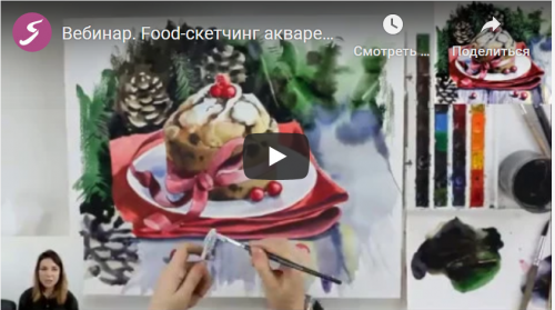 Мастер-класс по акварельному скетчингу «Рождественский кекс с клюквой» (Дарья Куцаева)