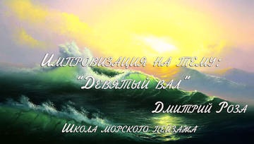 Мастер-класс «Девятый вал» (Дмитрий Роза)