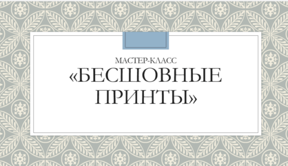 Мастер-класс бесшовные принты (Екатерина Чайковская)