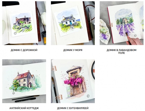 Марафон по акварельному скетчингу 'Уютные домики' (Анастасия Лукашенко)