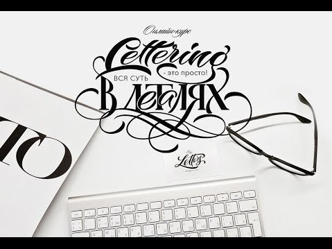 Леттеринг - это просто. Вся суть в деталях (Анны Лиепина)