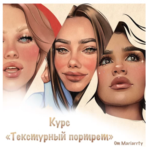 Курс « Текстурный портрет» (Mariarrty)