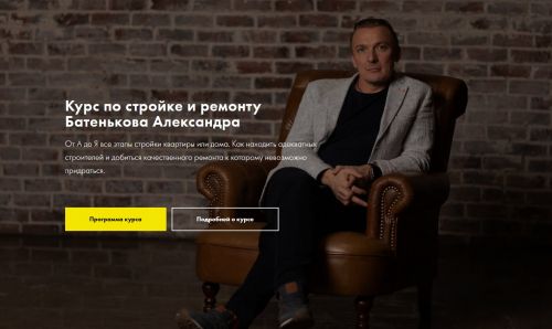 Курс по стройке и ремонту (Батеньков Александр)