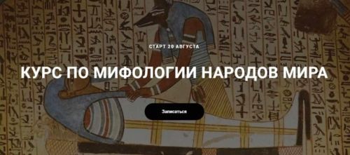 Курс по мифологии народов мира (Александра Скребцова)