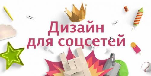 Курс по дизайну для соцсетей (Ольга Вовчук)
