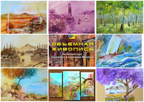 Курс акрилом «Объёмная Живопись. Пейзаж». Том 2 (Александр Жиляев)