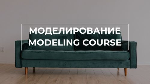 Курс 3D моделирования. Апрель 2020 (Денис Кожар)