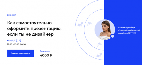 Как самостоятельно оформить презентацию, если ты не дизайнер (Ксения Луссберг)