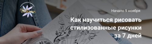 Как научиться рисовать стилизованные рисунки за 7 дней (Юрий Овсепян)