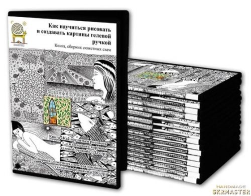 Как научиться рисовать и создавать картины гелевой ручкой (Дмитрий Рыбин)