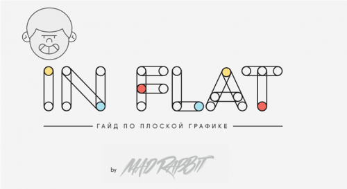 IN FLAT. Гайд по плоской графике. 2019 (MAD RABBIT)