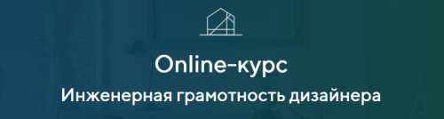 Инженерная грамотность дизайнера. Тариф База (Александра Кудрявцева)